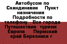 Автобусом по Скандинавии. › Пункт назначения ­ Подробности по телефону - Все города Путешествия, туризм » Европа   . Пермский край,Березники г.